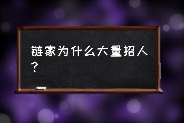 为什么应届生都去链家 链家为什么大量招人？