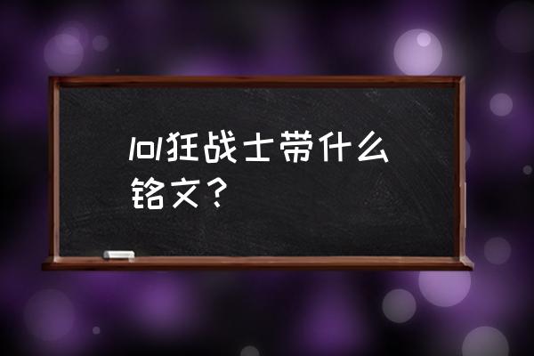 奥拉夫天赋怎么点 lol狂战士带什么铭文？