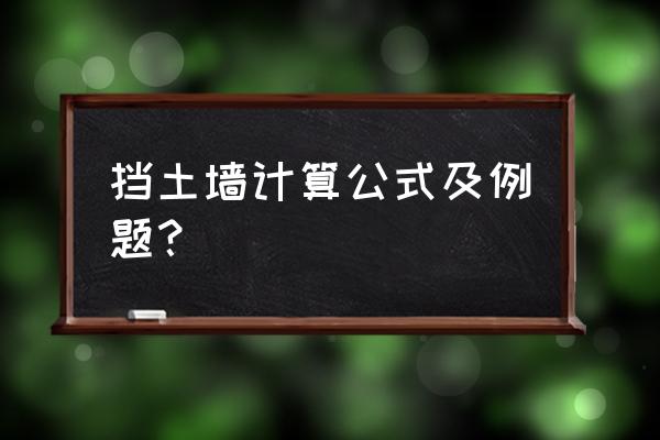 挡土墙计算实例 挡土墙计算公式及例题？