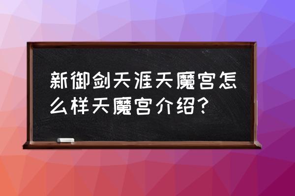 qq御剑天涯 新御剑天涯天魔宫怎么样天魔宫介绍？