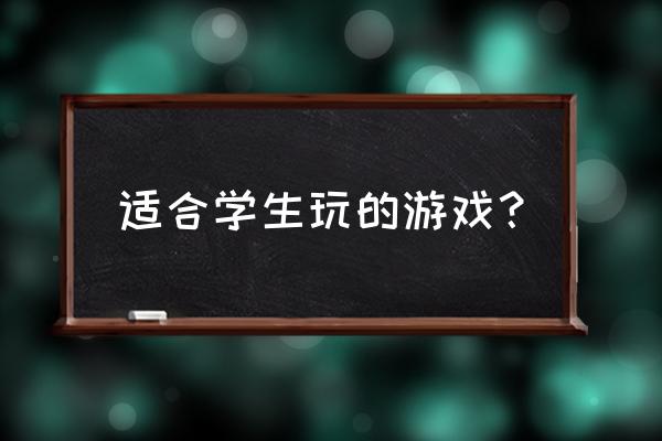 学生互动游戏 适合学生玩的游戏？