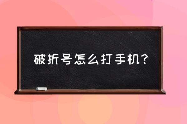 破折号上面怎么打字 破折号怎么打手机？