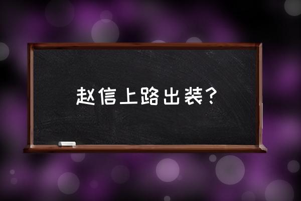 新版赵信出装2020 赵信上路出装？