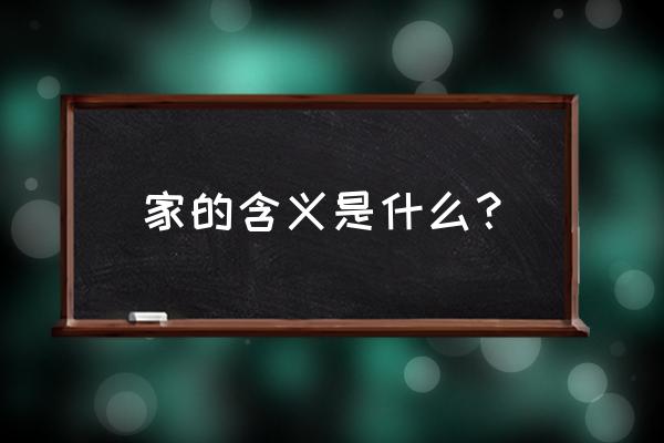 家的含义到底是什么 家的含义是什么？