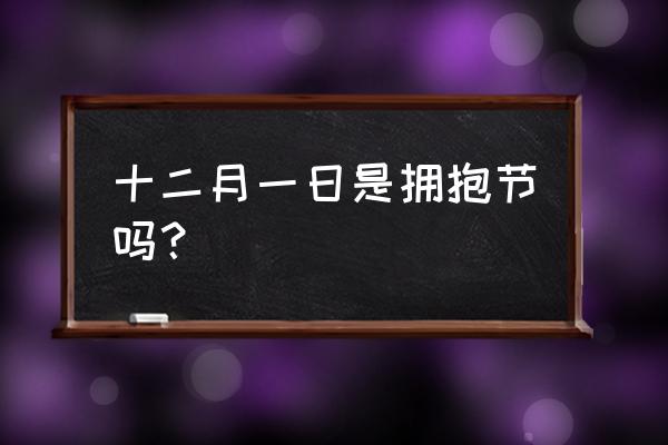 世界拥抱日活动 十二月一日是拥抱节吗？