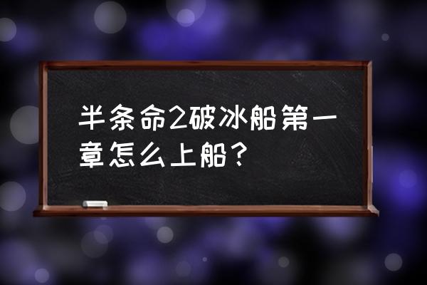 半条命2第一关 半条命2破冰船第一章怎么上船？