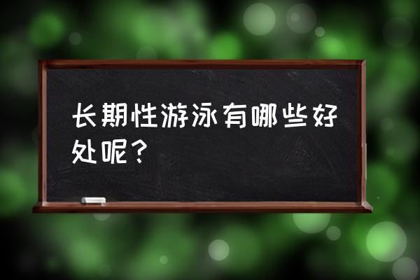 长期坚持游泳的十大好处 长期性游泳有哪些好处呢？