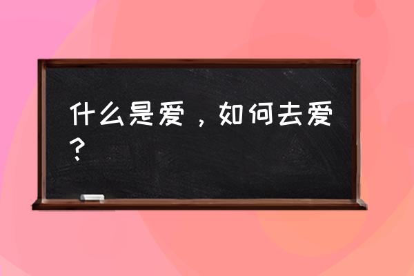 爱在你身边现场版 什么是爱，如何去爱？