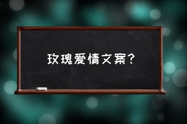 玫瑰之恋啥意思 玫瑰爱情文案？