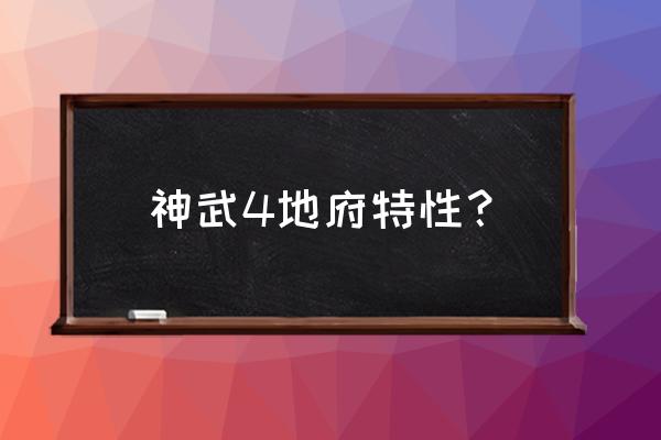 神武端游地府加点 神武4地府特性？