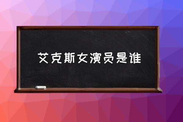 香取慎吾奥特曼 艾克斯女演员是谁