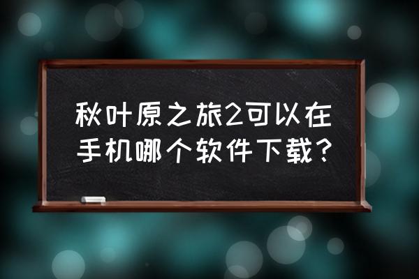 秋叶原之旅2安卓移植版 秋叶原之旅2可以在手机哪个软件下载？