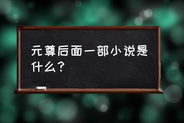 土豆新书叫什么名字2021 元尊后面一部小说是什么？