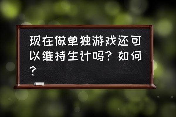 闪翼倒闭了吗 现在做单独游戏还可以维持生计吗？如何？