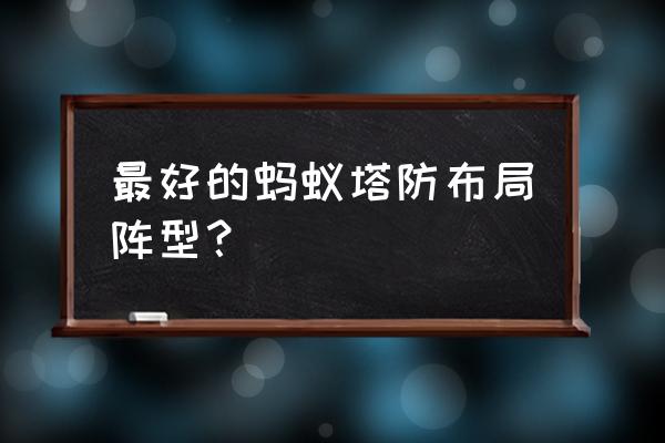 防御阵型2 最好的蚂蚁塔防布局阵型？