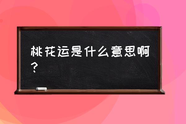 桃花运是什么意思怎么解释 桃花运是什么意思啊？