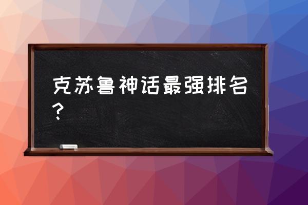 类似毁灭之眼 克苏鲁神话最强排名？