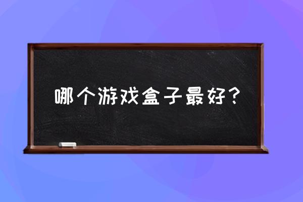 金山游戏盒子单机 哪个游戏盒子最好？