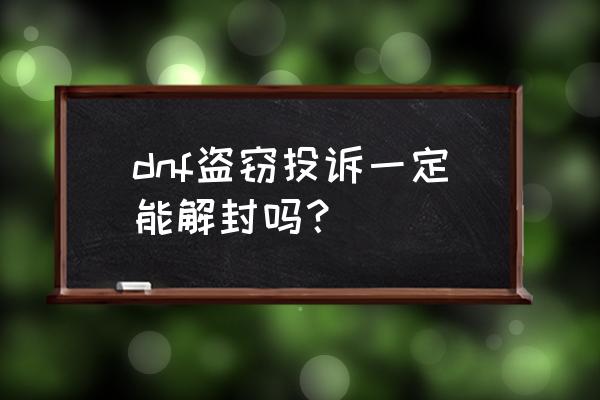 地下城与勇士封号查询 dnf盗窃投诉一定能解封吗？