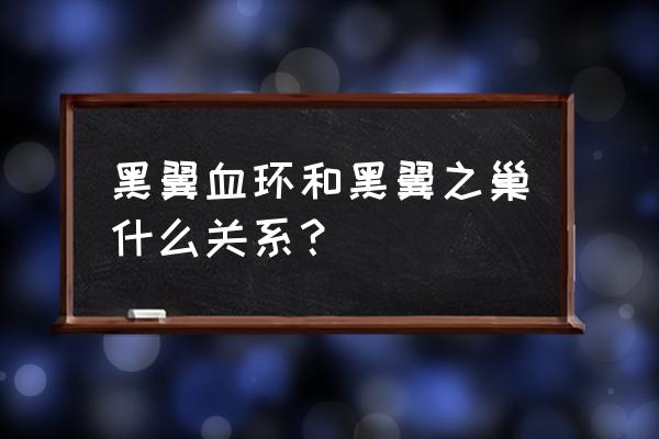 拉希奥和奈法利安 黑翼血环和黑翼之巢什么关系？