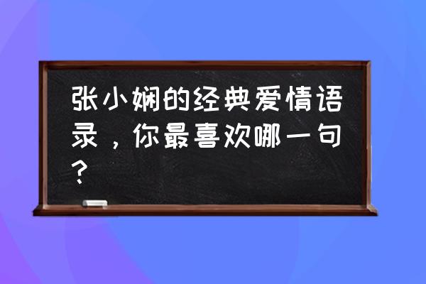 张小娴经典语录100句 张小娴的经典爱情语录，你最喜欢哪一句？