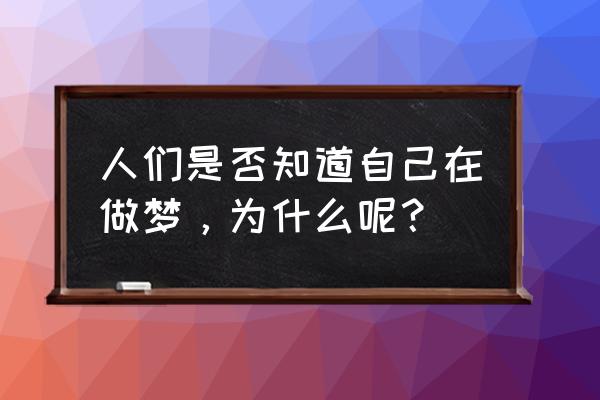 梦见水缸预示着什么 人们是否知道自己在做梦，为什么呢？