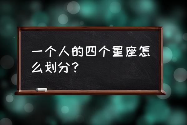 星座按什么划分 一个人的四个星座怎么划分？