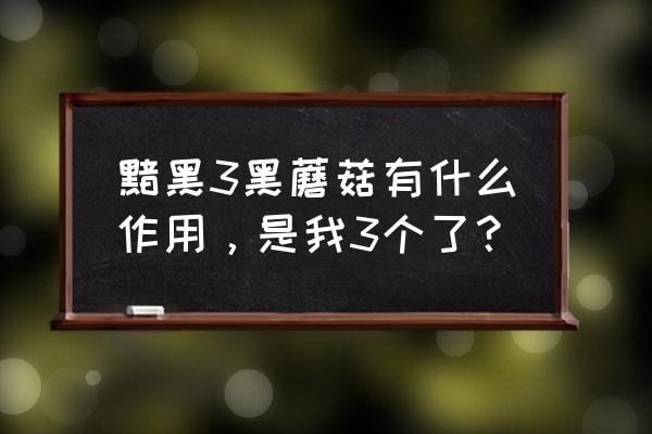 暗黑3蘑菇是做什么的 黯黑3黑蘑菇有什么作用，是我3个了？