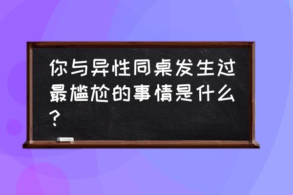 地铁笨蛋1小游戏 你与异性同桌发生过最尴尬的事情是什么？