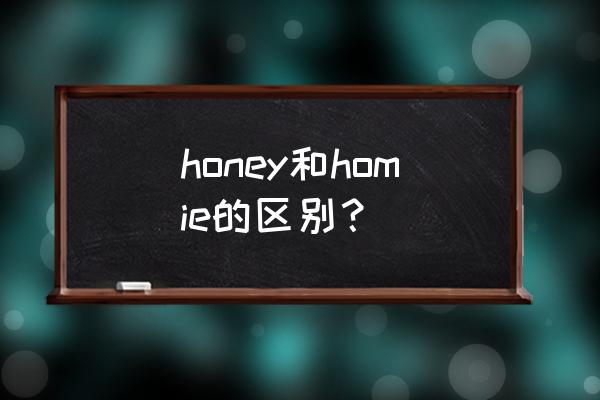 homie是什么意思中文 honey和homie的区别？