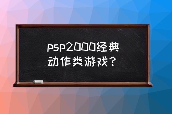 psv瓦尔哈拉骑士 psp2000经典动作类游戏？