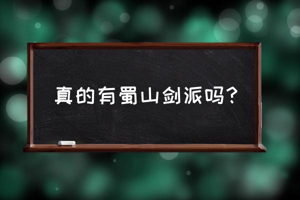 蜀山剑道改名了叫什么 真的有蜀山剑派吗？