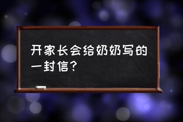 亲爱的奶奶写话 开家长会给奶奶写的一封信？