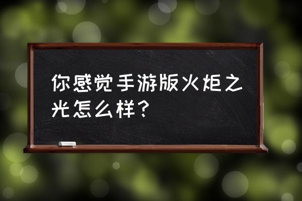 火炬之光3好玩吗 你感觉手游版火炬之光怎么样？