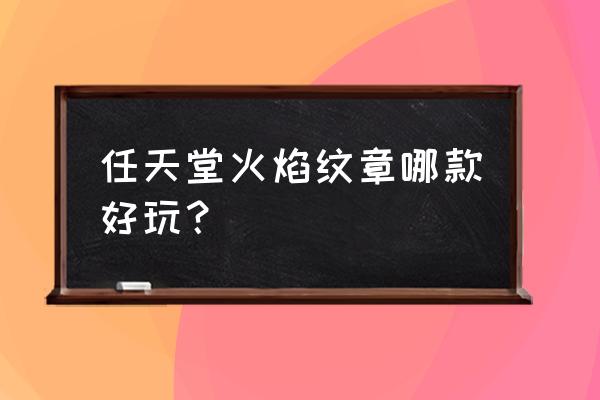 火焰纹章最好玩的版本 任天堂火焰纹章哪款好玩？