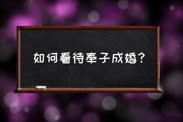 奉子成婚是什么生肖 如何看待奉子成婚？