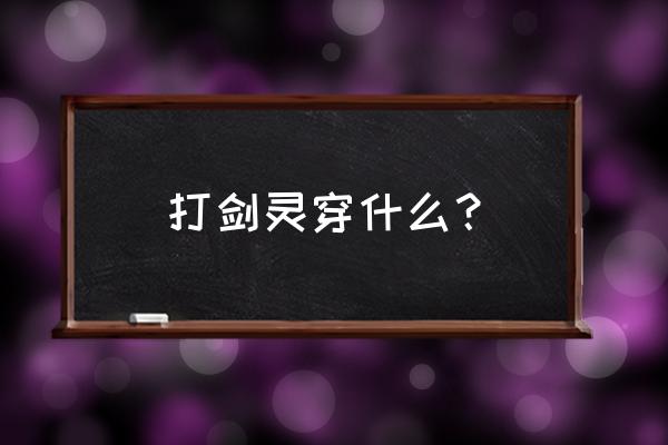 剑灵韩服装备 打剑灵穿什么？