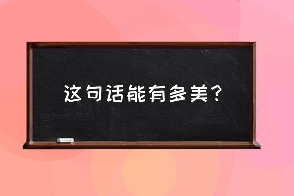 空中空中玫瑰完整版 这句话能有多美？