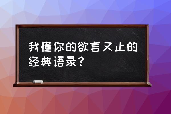 我还是忘不了你的说说 我懂你的欲言又止的经典语录？