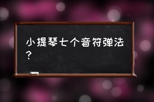 小提琴几弦几指 小提琴七个音符弹法？