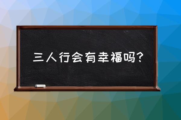 甜蜜三人行 三人行会有幸福吗？