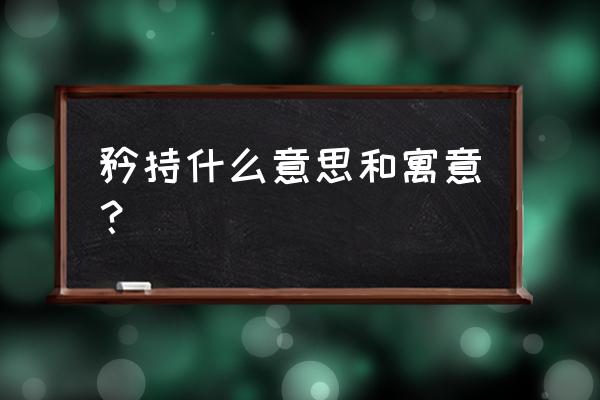 矜持是啥意思啊 矜持什么意思和寓意？