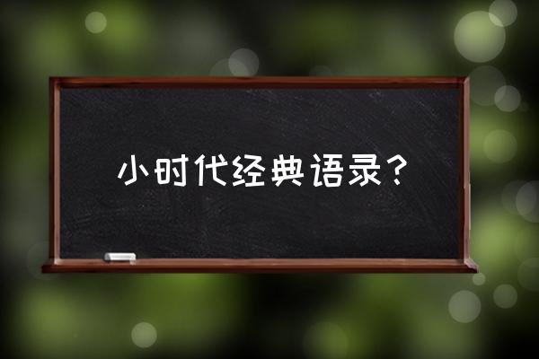 小时代语录 小时代经典语录？