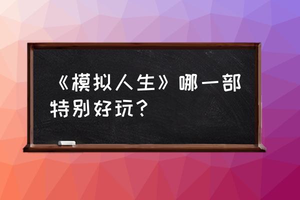 模拟人生5出了吗 《模拟人生》哪一部特别好玩？