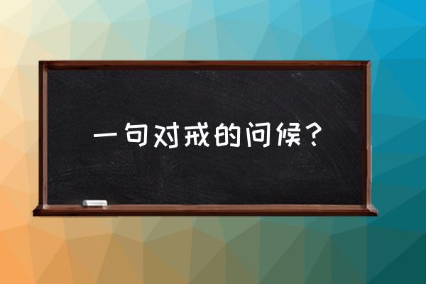 钻石情侣对戒的寓意 一句对戒的问候？