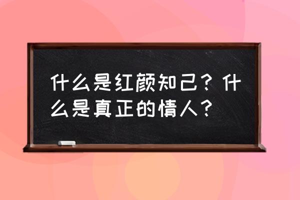 真情部落格明星的见证 什么是红颜知己？什么是真正的情人？