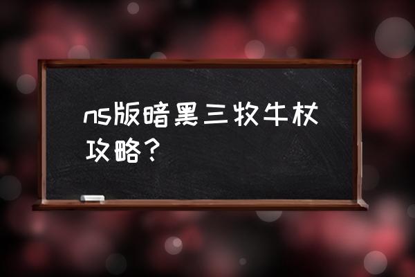 牧牛杖在哪里使用 ns版暗黑三牧牛杖攻略？