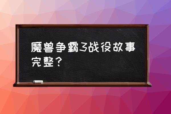 魔兽争霸3阿尔萨斯 魔兽争霸3战役故事完整？