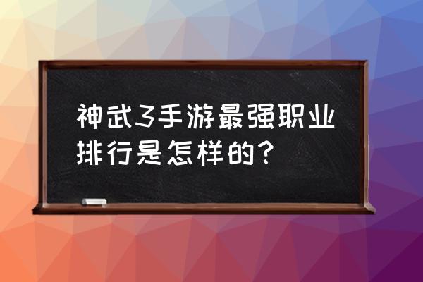 手游神武什么角色好 神武3手游最强职业排行是怎样的？