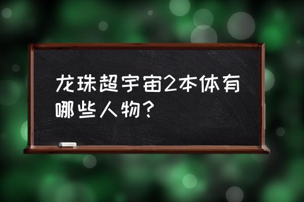 龙珠超宇宙2悟吉塔超4 龙珠超宇宙2本体有哪些人物？